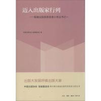 正版新书]迈入出版家行列:韬奋出版奖获奖者小传丛书之一中国出