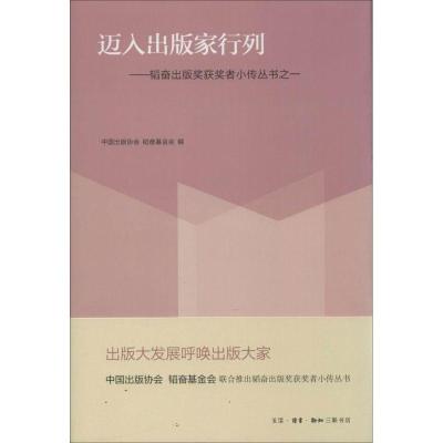 正版新书]迈入出版家行列:韬奋出版奖获奖者小传丛书之一中国出