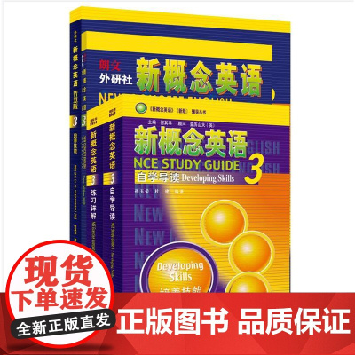[外研社]新概念英语智慧版3学习组合(学生用书+自学导读+练习详解+练习册)(套装共4册)