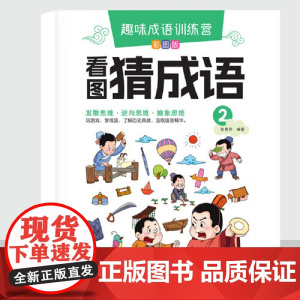 正版童书 趣味成语训练营(全6册)+成语启蒙就选这本书