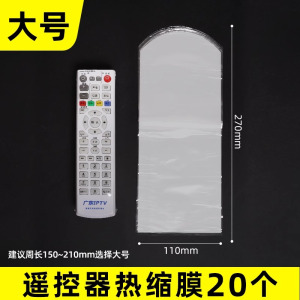 [补贴10%]遥控器保护套热缩膜通用款空调电视摇控塑封膜防水防尘收缩袋自动