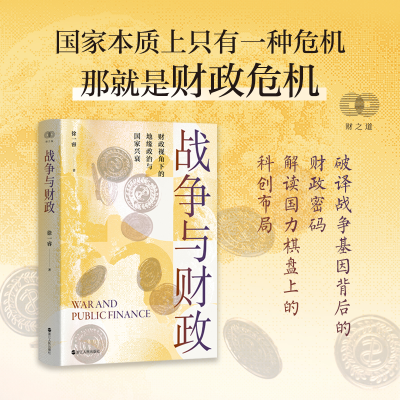 正版新书]战争与财政徐一睿9787213117114