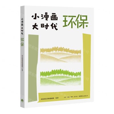 [N]环保/小漫画大时代-9787807683605