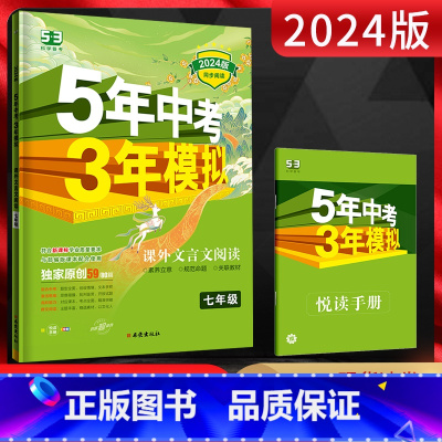 语文 七年级/初中一年级 [正版]2024版五年中考三年模拟课外文言文阅读七年级 5年中考3年模拟初一7年级全一册上下册