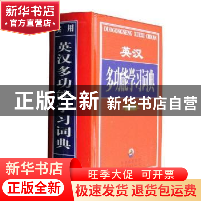 正版 英汉多功能学习词典 徐文斌 编著 中国金融出版社 978750629