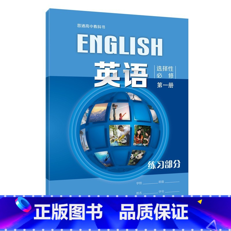 [正版]普通高中教科书 英语 选择性必修第一册 练习部分[1版1次]