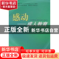 正版 感动——成人教育 俞恭庆主编 上海大学出版社 978781
