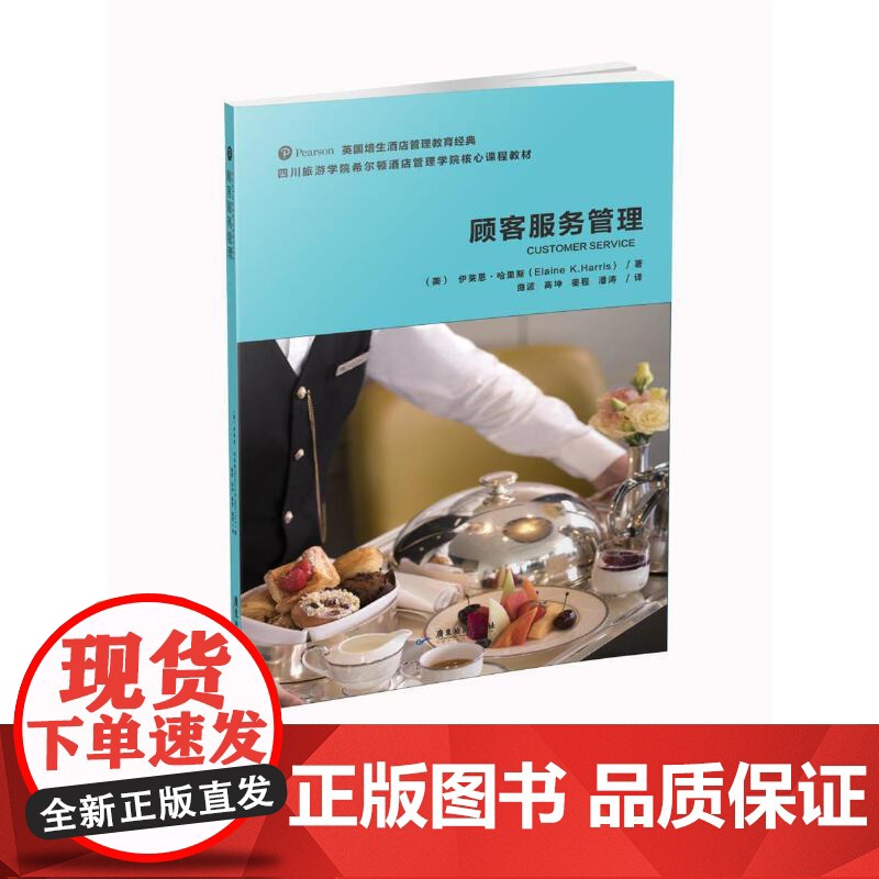 英国培生酒店管理教育经典教材:顾客服务管理