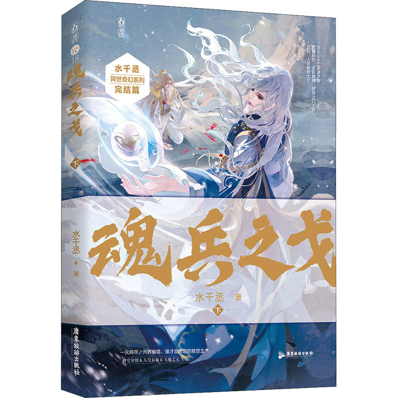 正版新书]魂兵之戈 下水千丞9787557024611