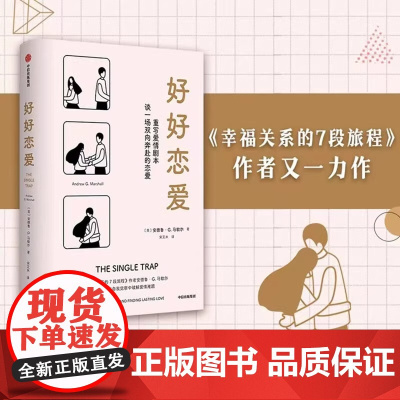 好好恋爱 安德鲁G马歇尔著 谈一场双向奔赴的恋爱 幸福关系的7段旅程作者新作 解锁花式脱单攻略亲密关系 中信出版社 正