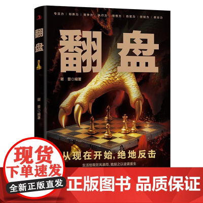 翻盘 是一本人生励志类图书。该图书讲述了提升认知层次、改变思维逻辑的重要性,从而帮助读者更深刻地认识和思考问题 翻盘