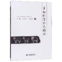正版新书]羊组织学彩色图谱李健//刘志军//李晓霞9787517069089