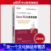 [友一个正版]优就业 中公 Java全面开发详解(进阶篇)SSM企业级应用系统架构师教程教材 JAVA WEB技术应用