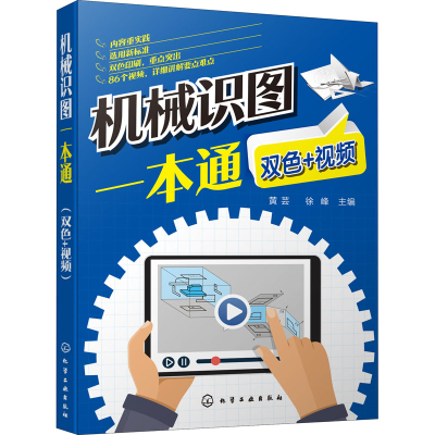 醉染图书机械识图一本通 双色+视频97871244212