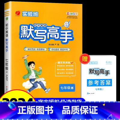 计算高手[通用版] 八年级/初中二年级 [正版]2024年秋 初中英语默写高手七年级英语上册人教版 7年级初一上册RJP