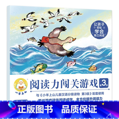 小羊上山阅读力闯关游戏:第3级 [正版]小羊上山儿童分级读物12345级全套汉语分级阅读识字3岁-6岁幼小衔接绘本40册
