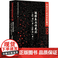 中国当代民间史料集刊18 陈修良工作笔记(1957年4月-1958年2月) 华东师范大 社科 中国历史 中国通史 正版图
