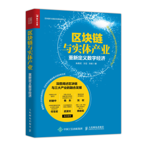 正版新书]区块链与实体产业:重新定义数字经济朱晓武 王征 孙航9