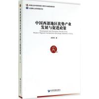 [M]中国西部地区优势产业发展与促进政策-9787509633885