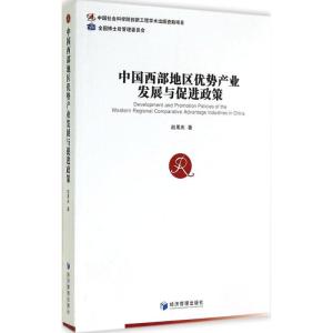 [M]中国西部地区优势产业发展与促进政策-9787509633885