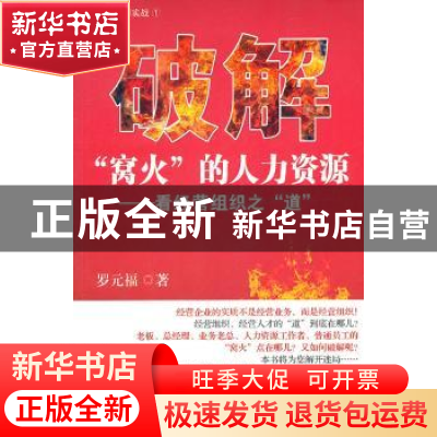 正版 破解“窝火”的人力资源:看经营组织之“道” 罗元福著 海洋