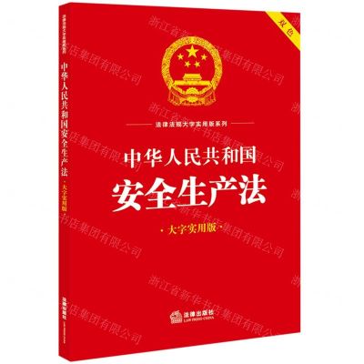 [N]中华人民共和国安全生产法(双色大字实用版)/法律法规大字实用版系列-9787519778637