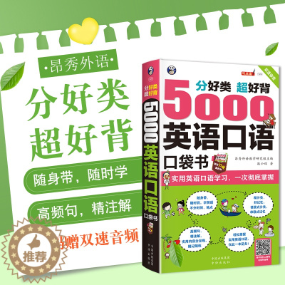 [醉染正版]超实用 5000英语口语口袋书英语口语书籍日常交际英语学习神器 零基础商务旅游日常外贸英语口语大全英语口学英