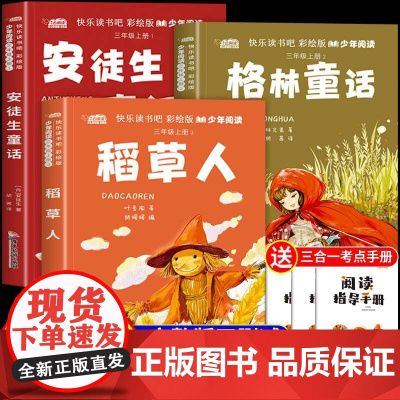 稻草人三年级必读课外书快乐读书吧全套3册叶圣陶安徒生童话格林童话彩图非注音版适合3年级上册看的经典儿童文学童话故事书籍