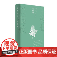 长恨歌 王安忆茅盾文学奖获奖作品全集系列 经典现当代文学小说书 文学精选 长篇小说 初中生高中生课外经典书