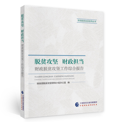 醉染图书脱贫攻坚 财政担当9787520211