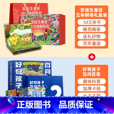 礼盒装安徒生童话+百问百答礼盒装 [正版]安徒生童话立体剧场书礼盒装 幼儿园绘本阅读3d立体翻翻书经典童话故事书儿童绘本