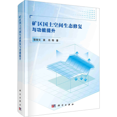 醉染图书矿区国土空间生态修复与功能提升9787030737