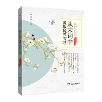 正版新书]从宋词中汲取境界智慧姜越 编9787555519348