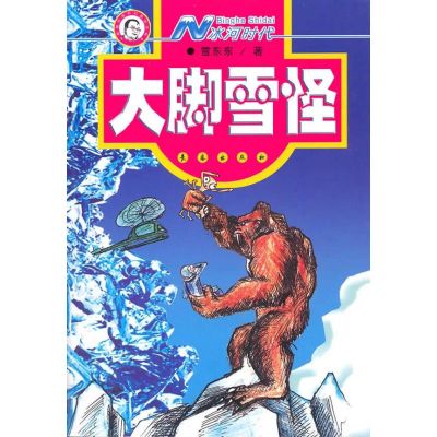 [M]N冰河时代.大脚雪怪-9787544513234