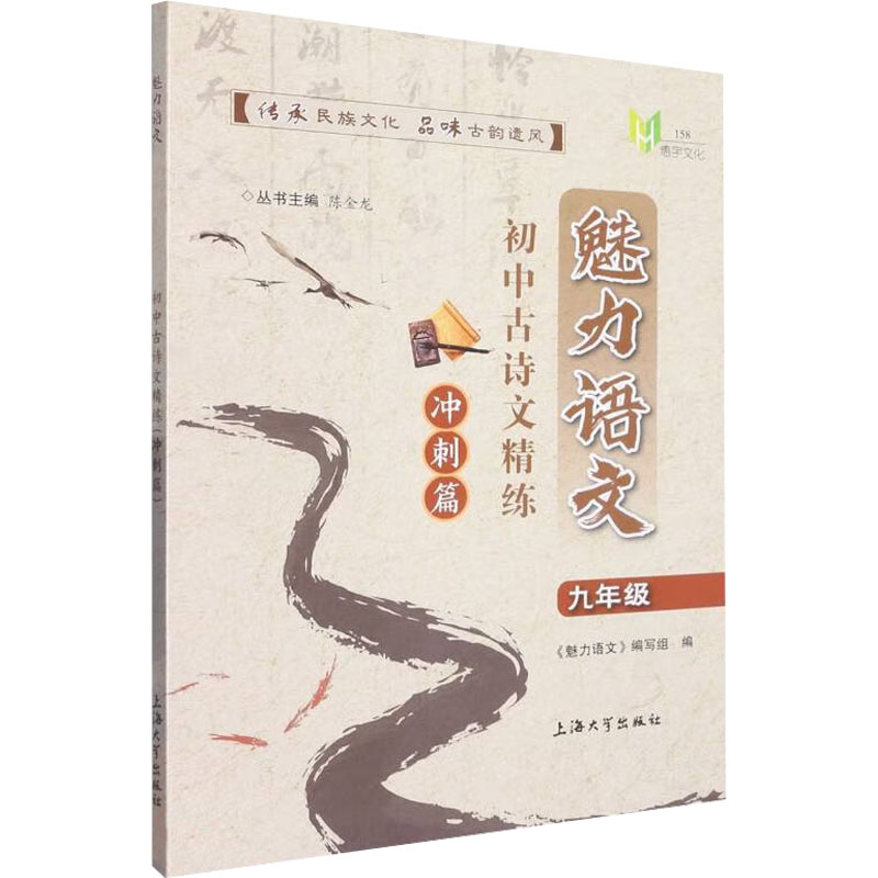 [M]魅力语文 初中古诗文精练 冲刺篇-9787567145887
