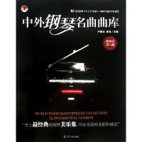 正版新书]中外钢琴名曲曲库(附光盘精粹版第5册)尹德本//蒋泓978