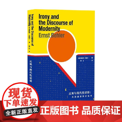 反讽与现代性话语 恩斯特·贝勒尔 著 文学理论