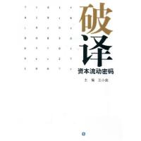 正版新书]破译资本流动密码王小奕 著9787504969644