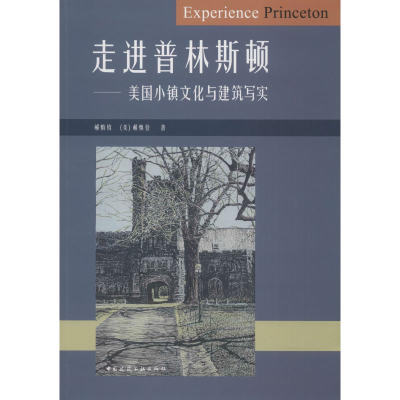 醉染图书走进普林斯顿——美国小镇文化与建筑写实9787112225514
