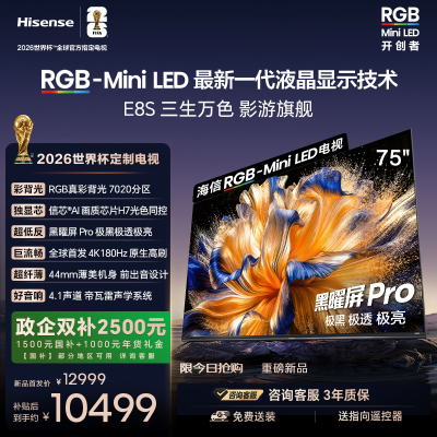 海信RGB-MiniLED电视E8S 75吋 4200分区 H7芯片 世界杯定制电视