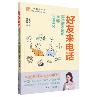 [N]好友来电话(高净值家庭的36个法律咨询)/法商智慧丛书-9787302645528