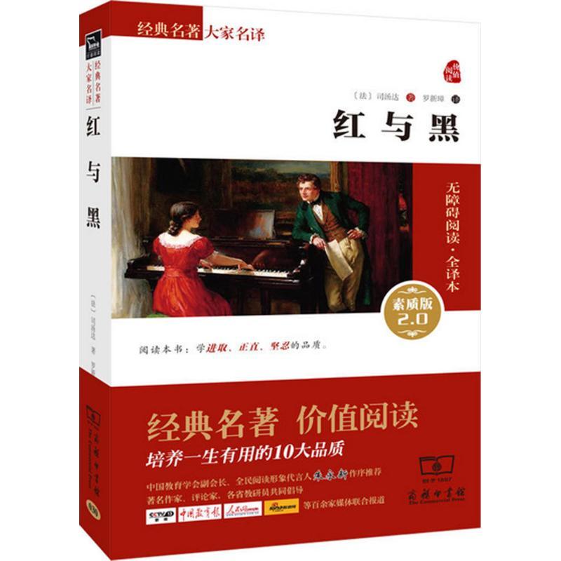 正版新书]红与黑(无障碍阅读·全译本素质版2.0)司汤达97871001
