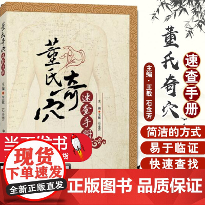 [赠视频课]董氏奇穴正版董氏奇穴针灸学董氏奇穴实用手册董氏奇穴书籍董氏奇穴实用手册董氏针灸正经奇穴学人体模型针灸视频