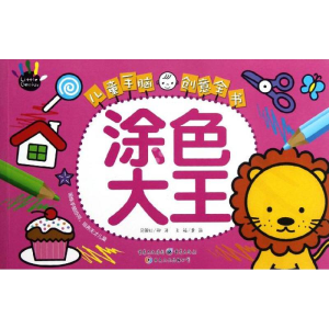 醉染图书儿童手脑创意全书:涂色大王9787229054694