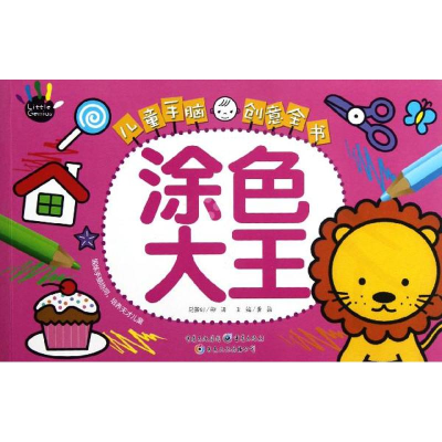 醉染图书儿童手脑创意全书:涂色大王9787229054694