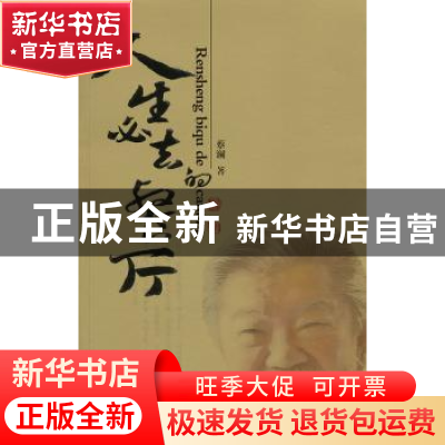 正版 人生必去的餐厅 蔡澜著 广东旅游出版社 978780766329