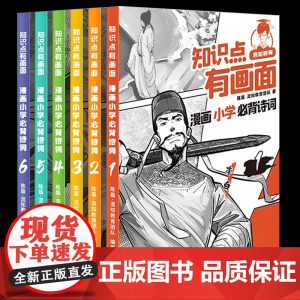 混知小学生必背诗词JST知识点有画面教育漫画古诗词半小时漫画陈磊混子小学生古诗词一二三四五六年级课本古诗词课外阅读唐诗宋