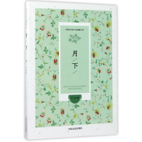 正版新书]月下/民国女作家小说典藏文库/冯铿冯铿9787503466045