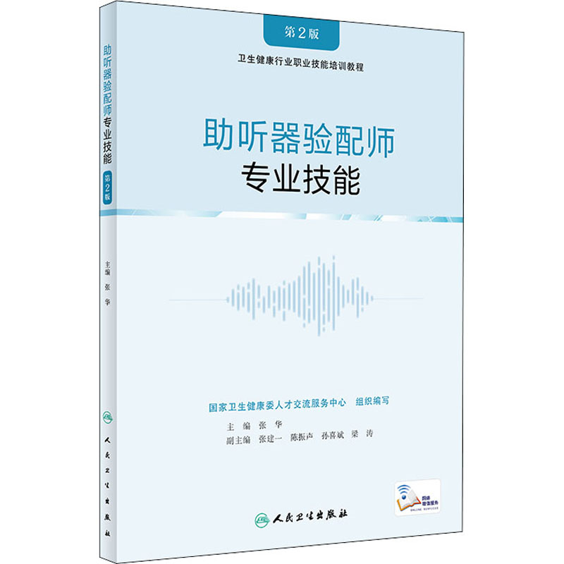 醉染图书听器验配师 专业技能(第2版)9787117322713