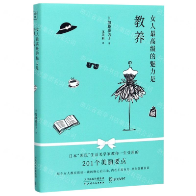 [M]女人最高级的魅力是教养-9787201159027